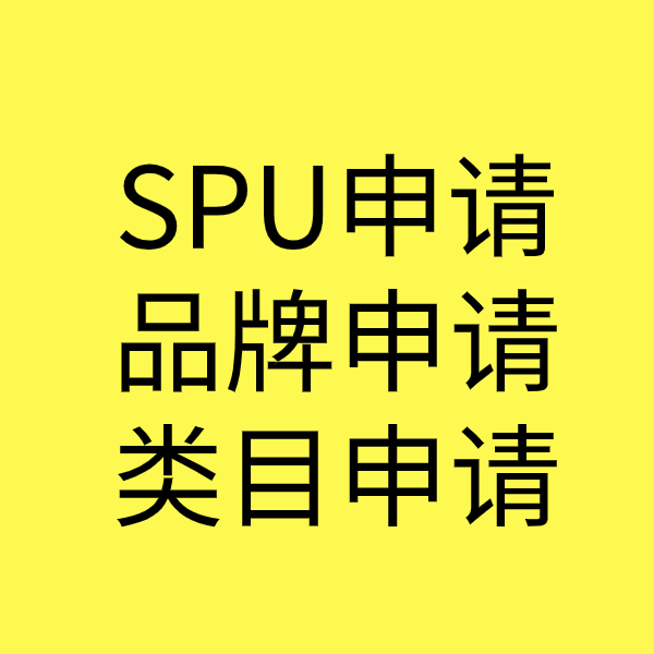 潍坊SPU品牌申请